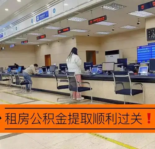 北京公積金租房提取